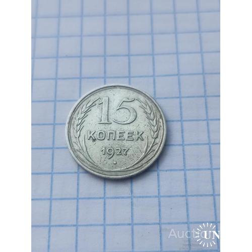 15 копеек 1927 год