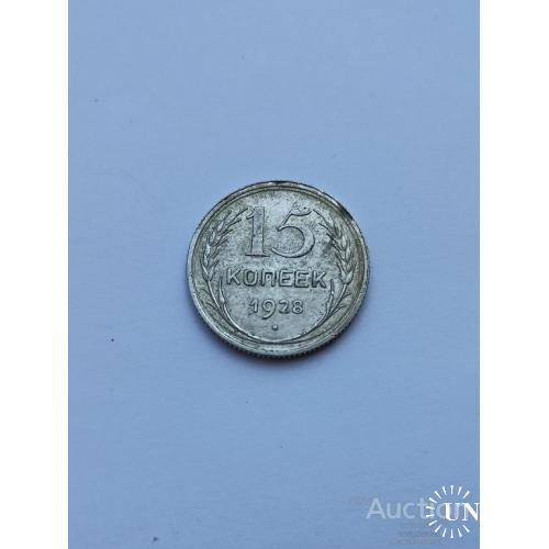 15 копеек 1928 год