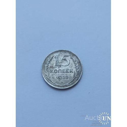 15 копеек 1928 год