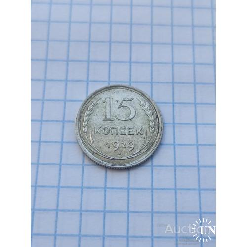 15 копеек 1929 год