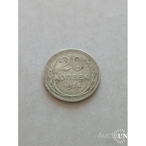 20 копеек 1924