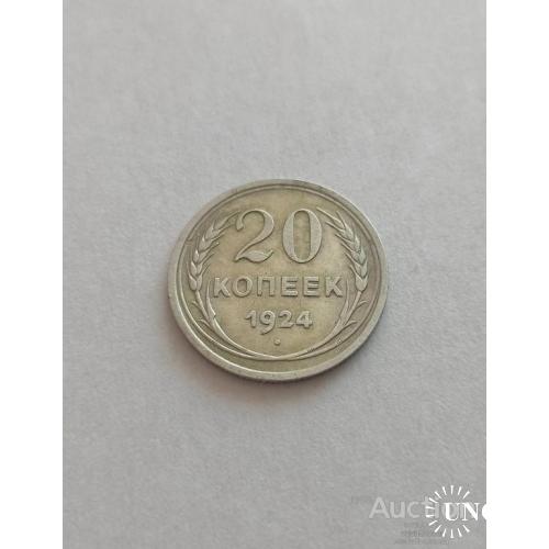 20 копеек 1924