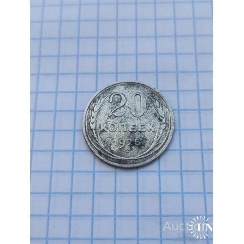 20 копеек 1925 год