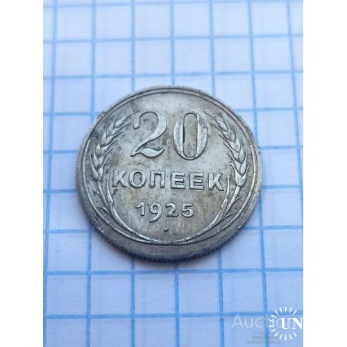 20 копеек 1925 год