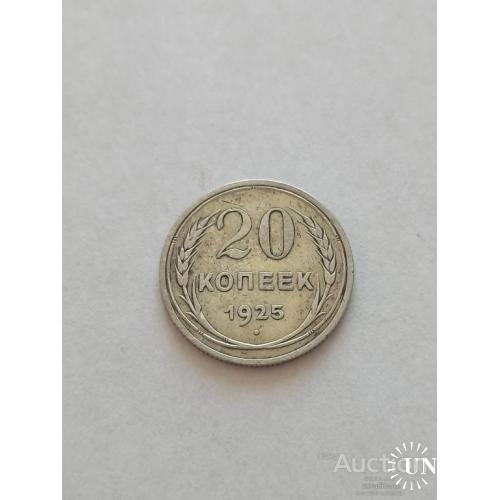 20 копеек 1925