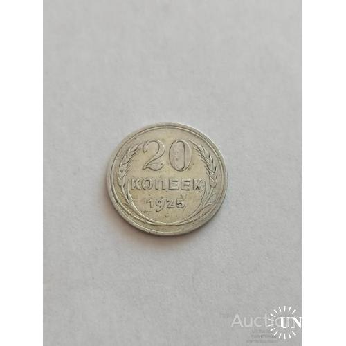 20 копеек 1925