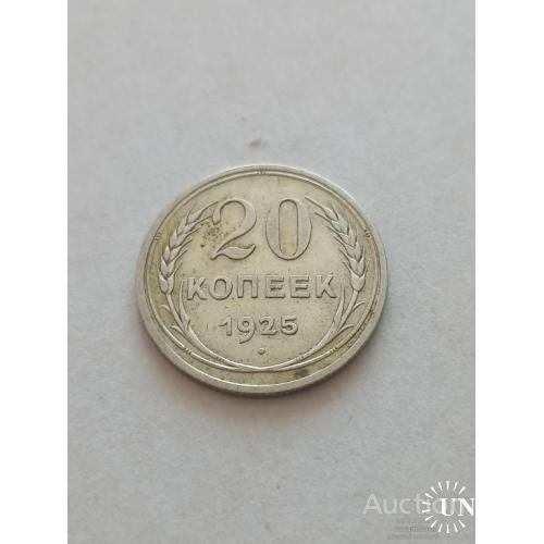 20 копеек 1925