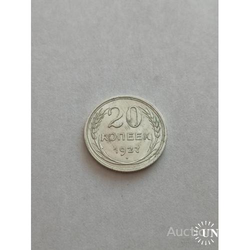 20 копеек 1927