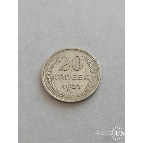 20 копеек 1927
