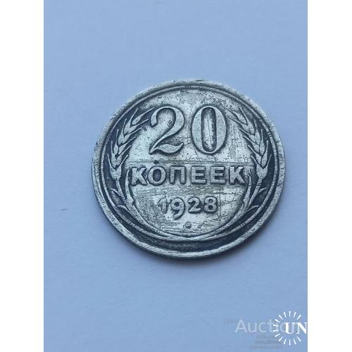 20 копеек 1928 год