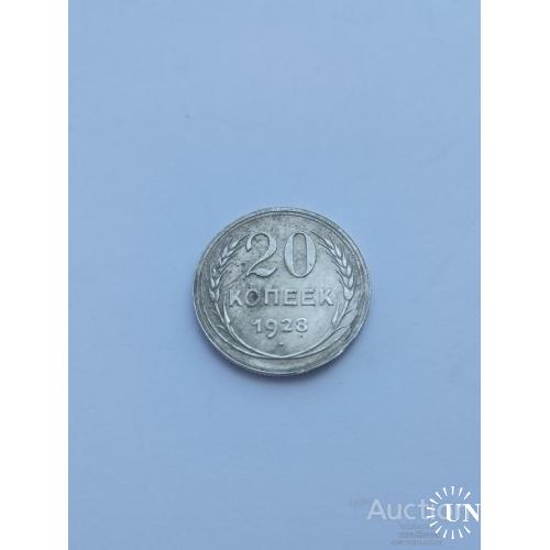 20 копеек 1928 год