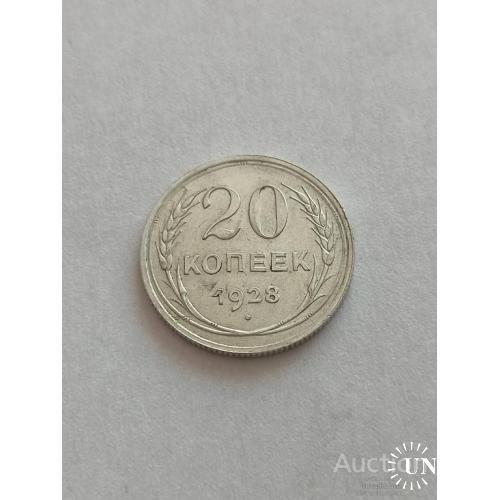 20 копеек 1928