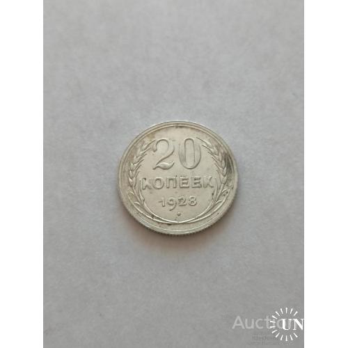 20 копеек 1928