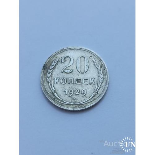 20 копеек 1929 год