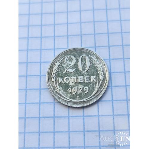20 копеек 1929 год