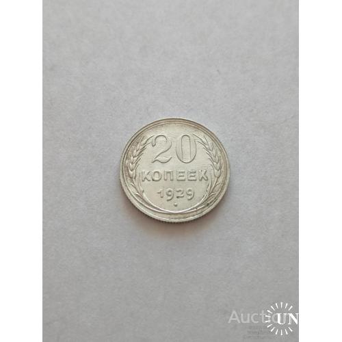 20 копеек 1929