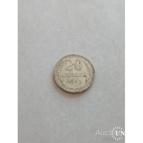 20 копеек 1929
