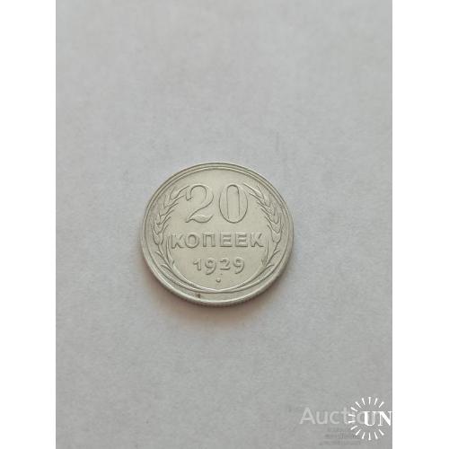 20 копеек 1929