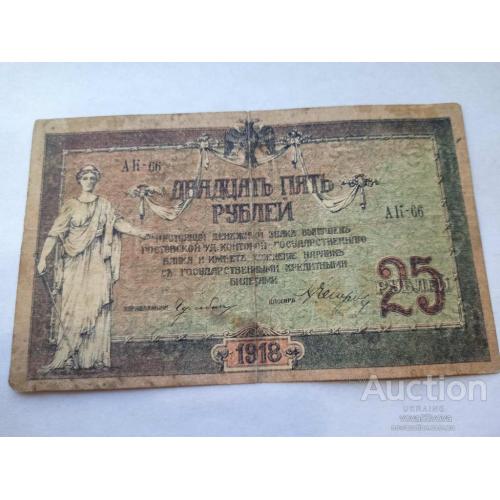 25 рублей 1918 год Ростов на Дону