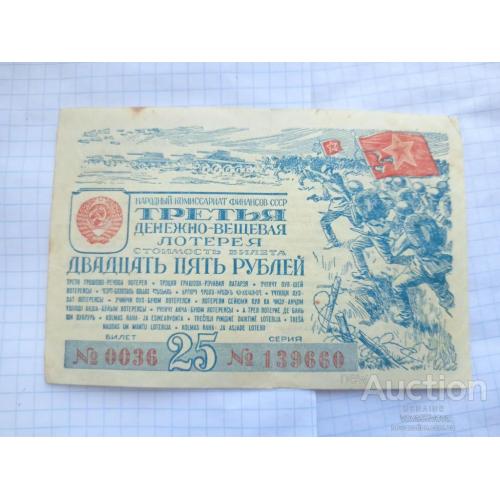 25 рублей Лотерея 1943 год СССР