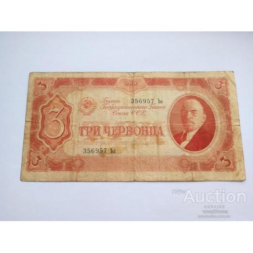 3 червонца 1937 год