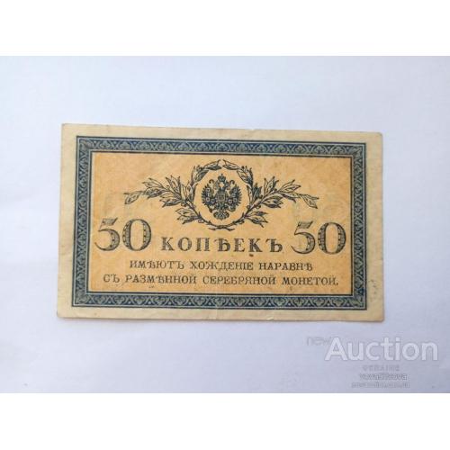50 копеек Царская Россия