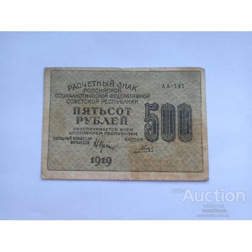 500 рублей 1919 РСФСР