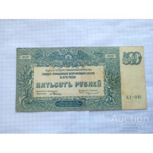 500 рублей 1920 Юг России
