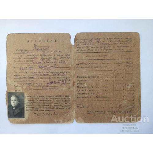 Атестат об окончании ремесленного училища 1947 год