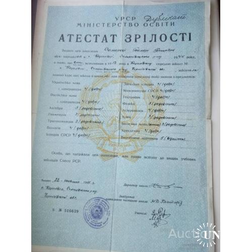 Аттестат зрелости 1960 года