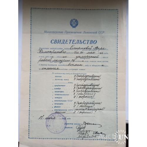 Cвидетельство об окончании семилетней школы в Литовской ССР 1958 год