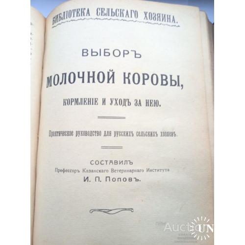 Книга Библиотека сельского хозяина Санкт-Питербург Царская Россия