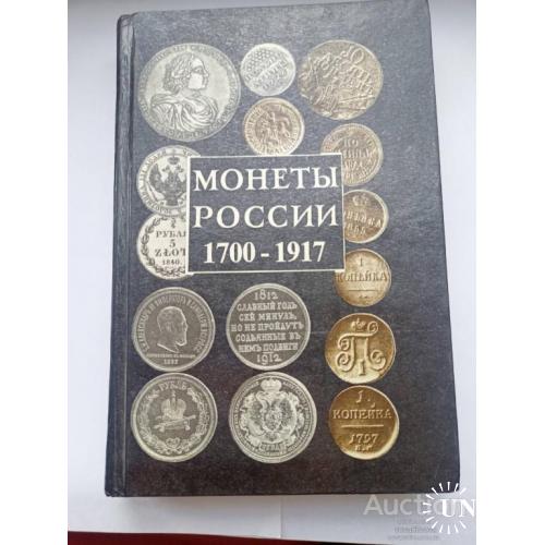 Книга - каталог " Монеты России 1700 - 1917  " А.П. Орлов