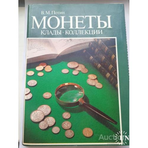 Книга Монеты , клады , коллекции . В.М Потин