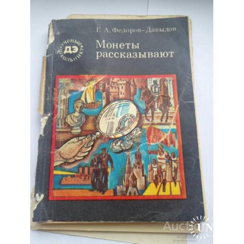 Книга Монеты рассказывают Г.А. Федоров - Давыдов