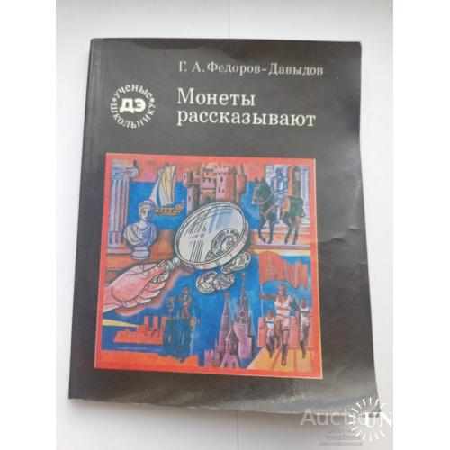 Книга Монеты рассказывают Г.А. Федоров - Давыдов