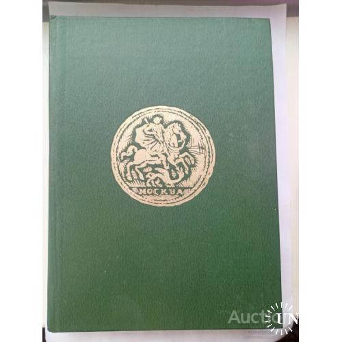 Книга " Монеты России 1700 - 1917  " В.В Уздеников