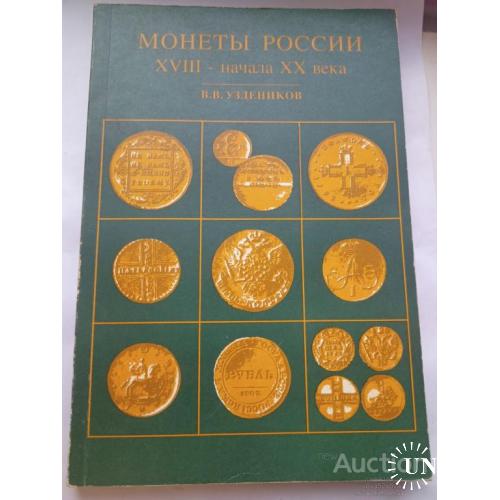 Книга Монеты России 18-20 века . В.В Уздеников