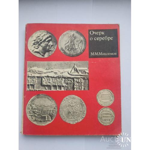 Книга Очерк о серебре М.М.Максимов