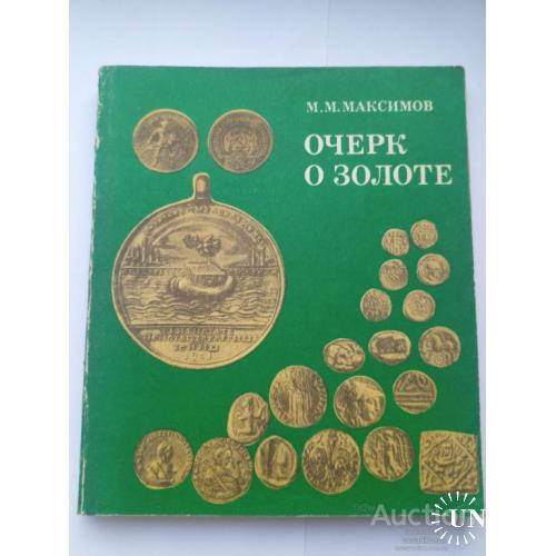 Книга Очерк о золоте М.М.Максимов