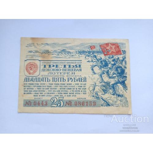 Лотерея 25 рублей 1943 СССР