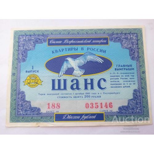 Лотерея " Шанс " 1993