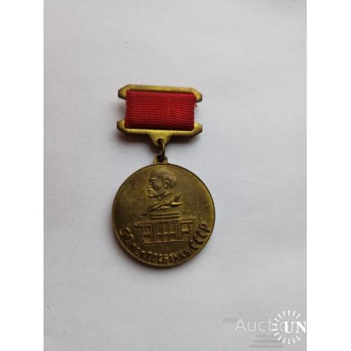 Медаль 50 лет госбанку СССР 1921 - 1971 год