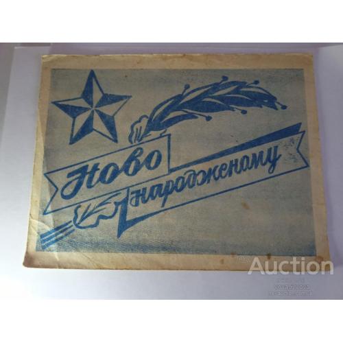 Новорожденному за 1972 год ( с интересной фамилией )