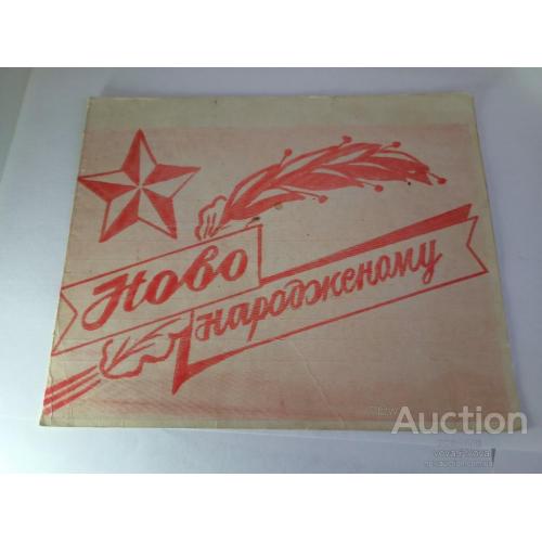 Новорожденному за 1975 год ( с интересной фамилией )