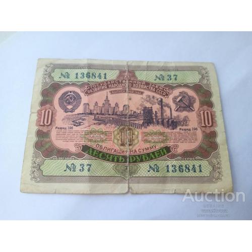 Облигация на 10 рублей 1952 год
