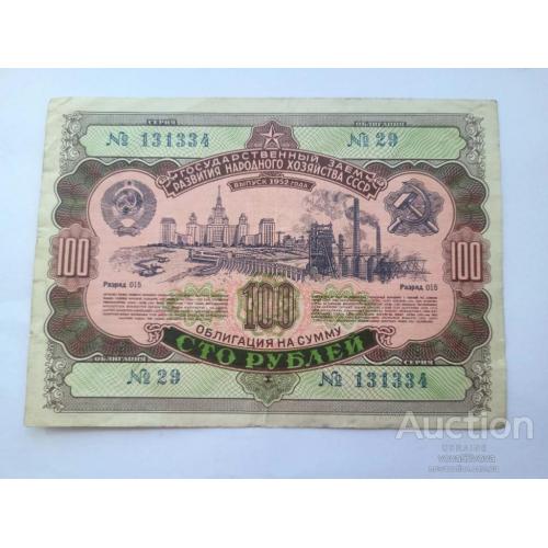 Облигация на 100 рублей 1952 год