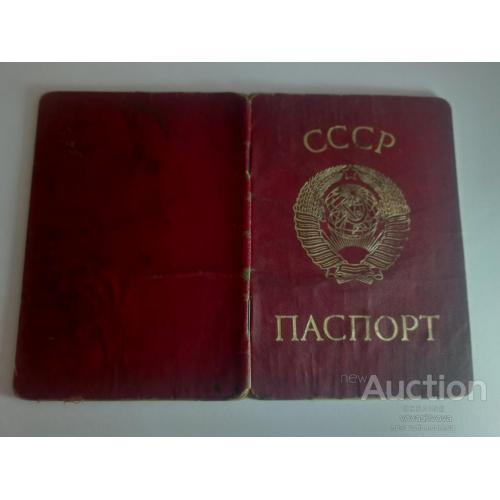 Паспорт СССР Гознак 1974 год с обложкой