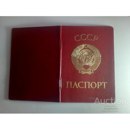 Паспорт СССР Гознак 1975 год с обложкой