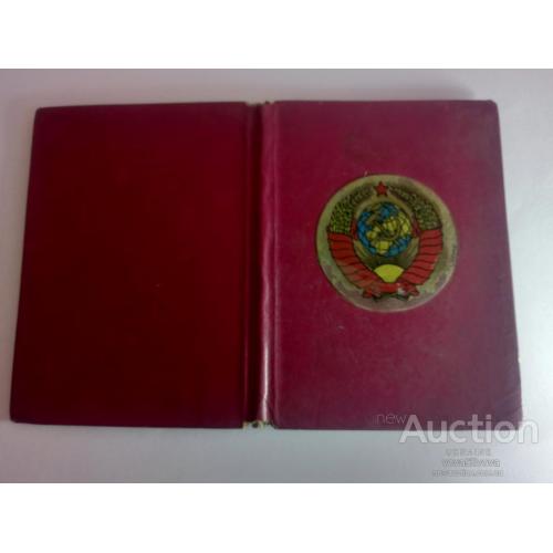 Паспорт СССР Гознак 1975 год с обложкой